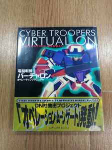 【D0408】送料無料 書籍 電脳戦機バーチャロン オペレーティングマニュアル ( SS 攻略本 CYBER TROOPERS VIRTUAL-ON AB 空と鈴 )