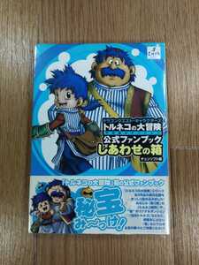 【D0474】送料無料 書籍 トルネコの大冒険 不思議のダンジョン 公式ファンブック しあわせの箱 ( SFC 攻略本 空と鈴 )