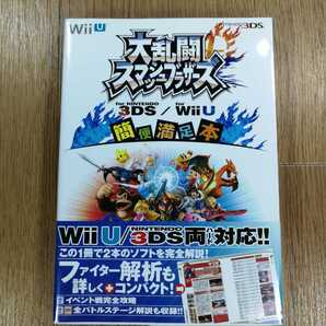 【D0477】送料無料 書籍 大乱闘スマッシュブラザーズ 簡便満足本 ( 3DS WiiU 攻略本 空と鈴 )