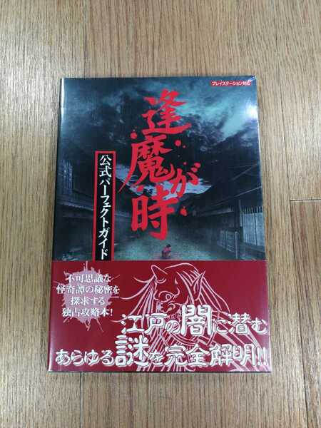 【D0491】送料無料 書籍 逢魔が時 公式パーフェクトガイド ( PS1 攻略本 空と鈴 )