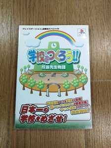 【D0506】送料無料 書籍 学校をつくろう!! 校長先生物語 ( PS1 攻略本 空と鈴 )