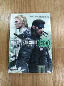 【D0508】送料無料 書籍 メタルギアソリッド スネークイーター3D 公式コンプリートガイド ( 3DS 攻略本 METAL GEAR SOLID 空と鈴 )