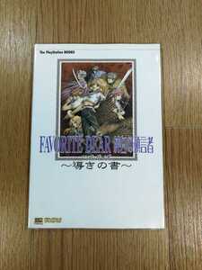 【D0518】送料無料 書籍 フェイバリットディア 純白の預言者 公式ガイド 導きの書 ( PS1 攻略本 FAVORITE DEAR 空と鈴 )