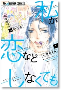 [複数落札まとめ発送可能] 私が恋などしなくても 一井かずみ [1-9巻 漫画全巻セット/完結]