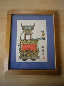 ☆★『飛騨高山 三王祭 山車 龍神台　額装品 』★☆