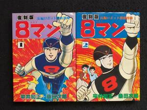 ■送料250円■復刻版 8マン 全2巻初版揃い■著者：平井和正/桑田次郎■[1]1979年10月[2]1980年6月発行■大都社■118-単-M118■