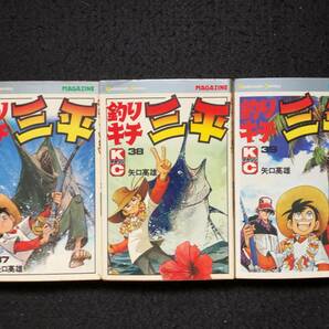 ★送料250円★釣りキチ三平[37・38・39巻]3冊★著者：矢口高雄★初版★[37]1979年初版[38]1979年初版[39]1980年初版発行★講談社★Mi-129★の画像1