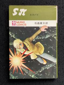 ■送料無料■Ｓπ エスパイ■著者：石森 章太郎■読切り■1971昭和46年10月30日6版発行■虫コミックス/虫プロ■110-単-M110■