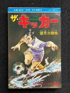 ■送料250円■ザ・キッカー■著者：望月 三起也■読切り/初版■1976年8月15日発行■ヒットコミックス/ひばり書房■113-単-M113■