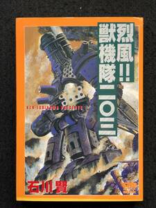 ■送料250円■烈風!!獣機隊二〇三■著者：石川 賢■読切り/初版■1995年11月12日発行■GSガイズ・スペシャル/学研■40-ザ-40■