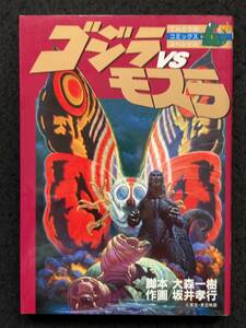 ■送料250円■ゴジラvsモスラ■脚本：大森 一樹/作画：坂井 孝行■読切り/初版■1993年2月25日発行■小学館■42-ザ-42■