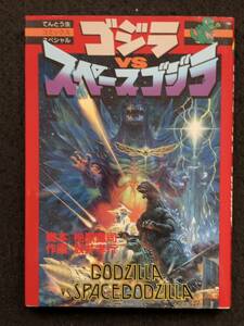 ■送料250円■ゴジラvsスペースゴジラ■脚本：柏原 寛司/作画：坂井 孝行■読切り/初版■1994年12月25日発行■小学館■44-ザ-44■