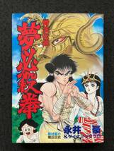 ■送料250円■骨法伝説 夢必殺拳■著者：永井 豪&ダイナミックプロ■読切り/初版■1987年8月6日発行■KCスペシャル/講談社■126-単-M126■_画像1