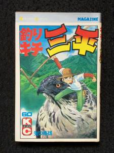 ★送料無料★釣りキチ三平[60巻]★著者：矢口高雄★初版★1982昭和57年7月20日初版発行★講談社コミック/講談社★Mi-135★