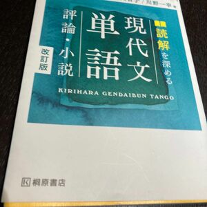 読解を深める現代文単語評論・小説 （改訂版） 晴山亨／著　立川芳雄／著　菊川智子／著　川野一幸／著