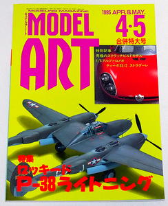 ■モデルアート 1995年 4・5月号（合併特大号）　特集：ロッキード P-38ライトニング