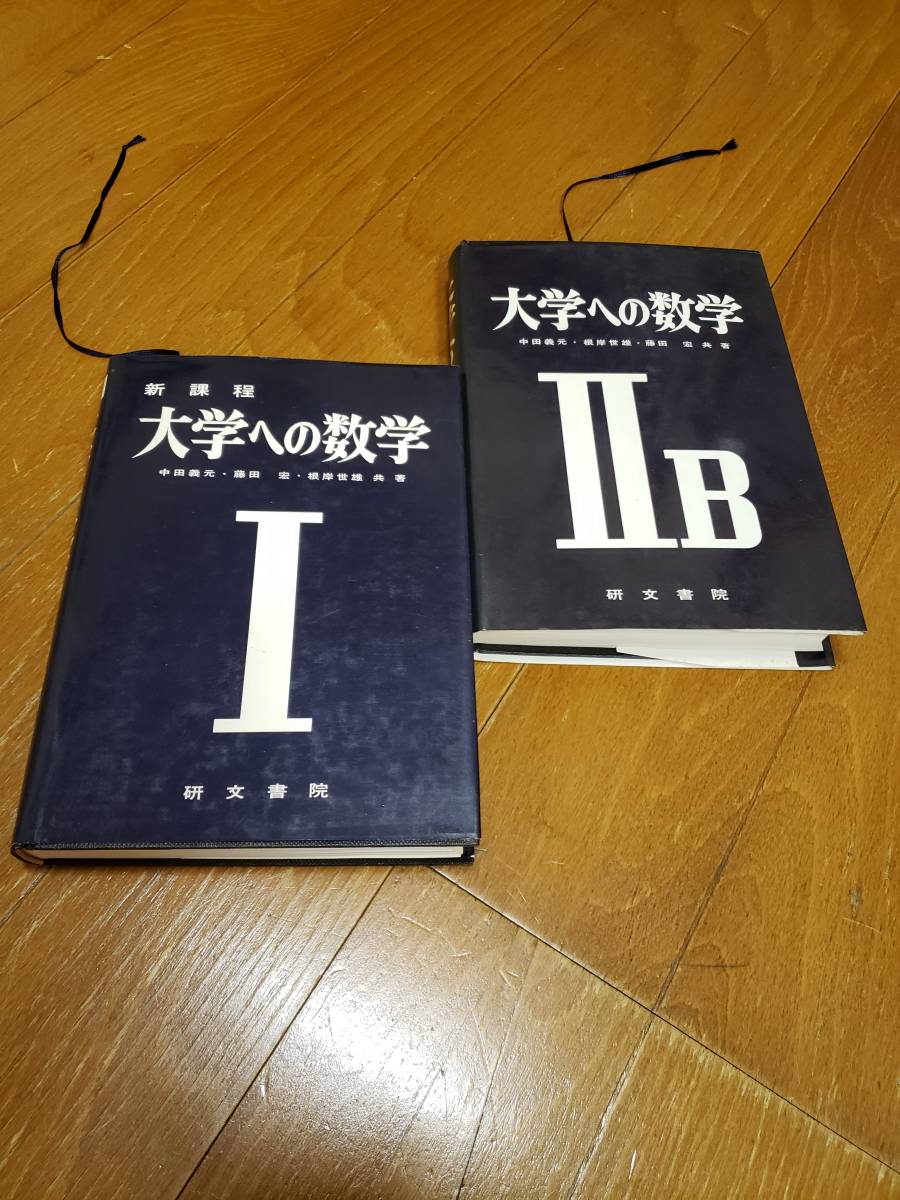 ヤフオク! -大学への数学 研文書院の中古品・新品・未使用品一覧