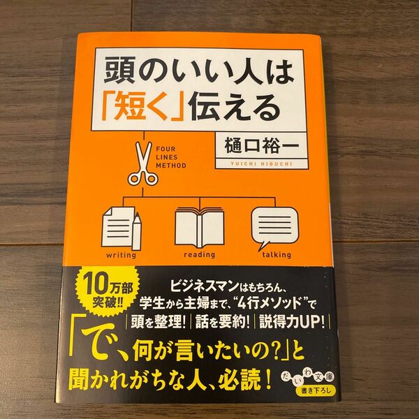 頭のいい人は「短く」伝える （だいわ文庫　２７－２Ｇ） 樋口裕一／著