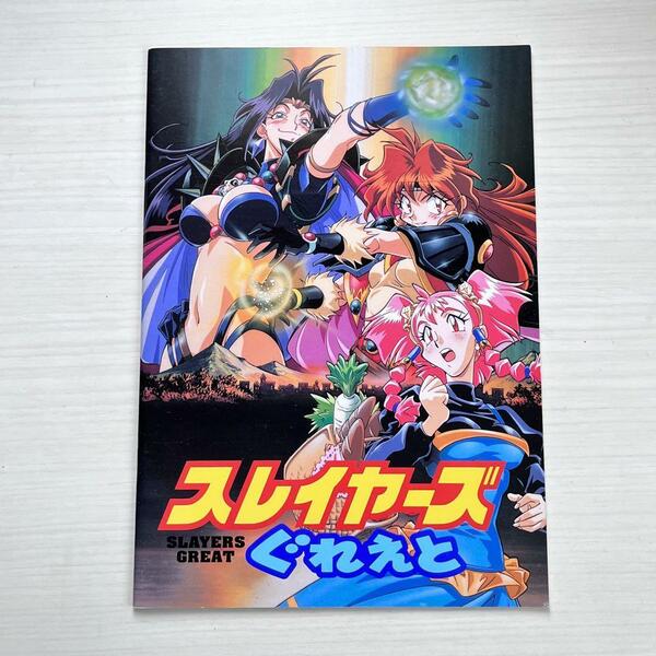 ■劇場版★映画★スレイヤーズぐれえと★パンフレット■