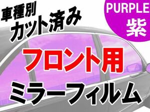 AUTOMAX izumi オプション商品 ミラーフィルム （紫） フロント用 パープル