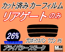 送料無料 リアガラスのみ (s) プロボックス バン ワゴン P5 (26%) カット済みカーフィルム リア一面 プライバシースモーク NCP51V トヨタ_画像1