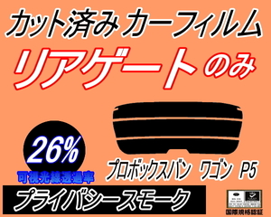 送料無料 リアガラスのみ (s) プロボックス バン ワゴン P5 (26%) カット済みカーフィルム リア一面 プライバシースモーク NCP51V トヨタ