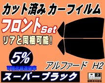 送料無料 フロント (s) アルファード H2 (5%) カット済みカーフィルム スモーク 運転席 スーパーブラック 20系 ANH20W 25W GGH20W トヨタ_画像1