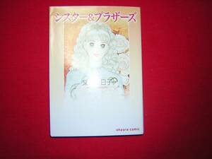 A9★送210円/3冊まで　除菌済1【文庫コミック】シスター&ブラザーズ★文月今日子★プライド/かわいい女/ブラックパール/複数落札送料お得