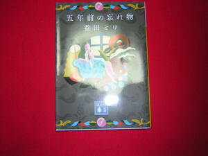 A9★送210円/3冊まで　除菌済1【文庫コミック＆小説】五年前の忘れ物　★益田ミリ★　複数落札いただきいますと送料がお得です