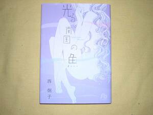 A9★送210円/3冊まで　除菌済1【文庫コミック】 光る南国の魚 ★西炯子　★複数落札いただきいますと送料がお得です