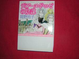 A9★送210円/3冊まで　除菌済1【文庫コミック】　ディアーヌドロゼの陰謀　★岡野玲子　★複数落札いただきますと送料がお得になります