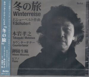 [CD/Belta]シューベルト:歌曲集「冬の旅」D.911/本岩孝之(c-t)&御園生瞳(p)