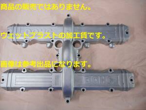 ※ウェットブラスト加工賃Feb☆KZ650 　ヘッドカバー　ウェットブラスト加工　加工賃☆