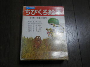 昭和46年【函付きちびくろ絵本セット本5冊】[ちびくろさんぼ/きーば/かーしゃ/みんご/うーふ ]バンナーマン大石真 村上勉 ポプラ社版*S502