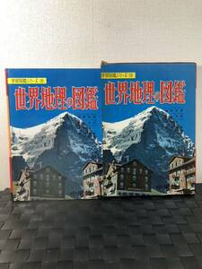 【送料無料】昭和レトロ/小学館/世界地理の図鑑/学習図鑑シリーズ20/アンティーク/昭和44年/古本/希少/レア