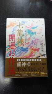 七龍神の開運お作法☆望月彩楓★送料無料