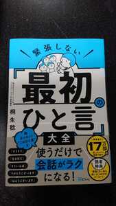 緊張しない「最初のひと言」大全☆桐生稔★送料無料