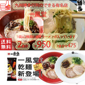 NEW 大人気　豚骨ラーメン　おすすめ　博多超人気店　博多 一風堂　激うま豚骨ラーメン　絹ごし 　1袋に2種類2食分　白丸・赤丸ラーメン