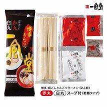 大特さすがにうまい博多　　　超人気店　博多 一風堂　 博多豚骨　激うまラーメン 1袋に2種類 白丸ラーメン1食分　赤丸ラーメン1食分　_画像3