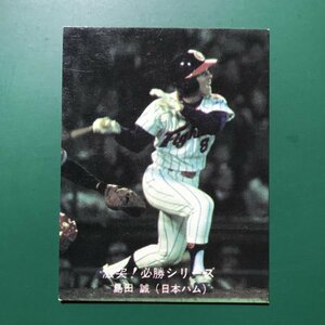 1980年　カルビー　プロ野球カード　80年　激突！必勝シリーズ　小判　おしらせなし　86番　日本ハム　島田　　　【管766】