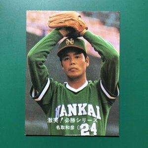 1980年　カルビー　プロ野球カード　80年　激突！必勝シリーズ　小判　おしらせなし　49番　南海　名取　　　【管766】