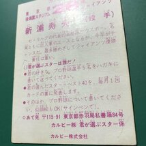 1979年　カルビー　プロ野球カード　79年　巨人　新浦　※キズ・汚れ・黄ばみ多め　【管775】_画像3