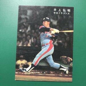 1978年　カルビー　プロ野球カード　78年　中日　井上弘昭　力づよいバッテイングは～　※シワ・汚れあり　【管767】