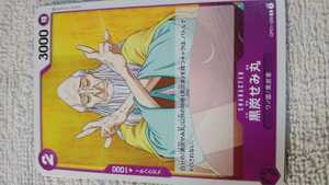 ワンピース　ONE PIECE　カードゲーム『黒炭せみ丸　OP01-099』(中古)