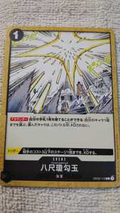 ワンピース　ONE PIECE　カードゲーム『八尺瓊勾玉　OP02-118』(中古)☆