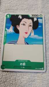ワンピース　ONE PIECE　カードゲーム『お鶴　OP01-036』(中古)★