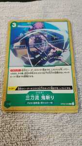 ワンピース　ONE PIECE　カードゲーム『三刀流　鬼斬り　OP02-045』(中古)☆