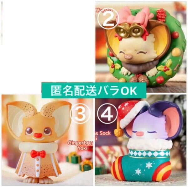 popmart yoki クリスマス バラ売りOK