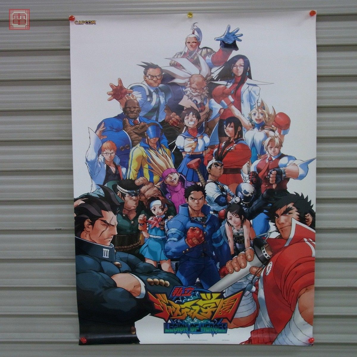 ヤフオク! -「ジャスティス学園 ポスター」の落札相場・落札価格