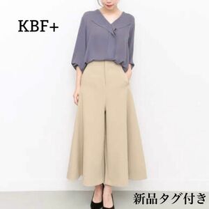 値下げ 新品 予備ボタン・タグ付き KBF+ 裾フレアパンツ ベージュ 匿名配送 ガウチョパンツ ワイドパンツ